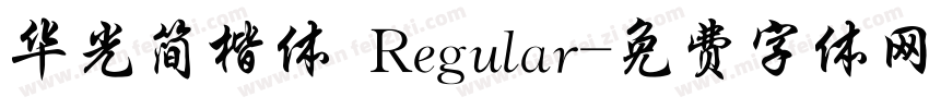 华光简楷体 Regular字体转换